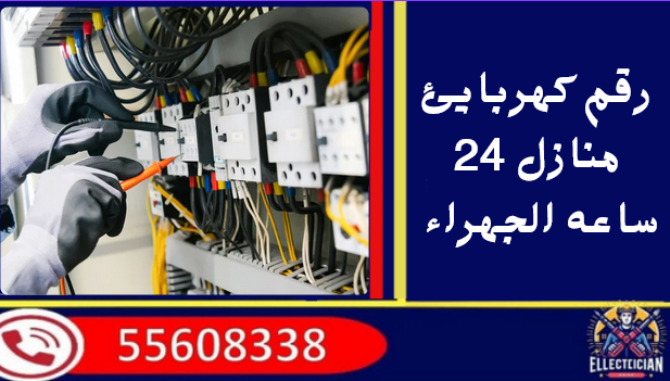 كهربائي الجهراء 24 ساعة